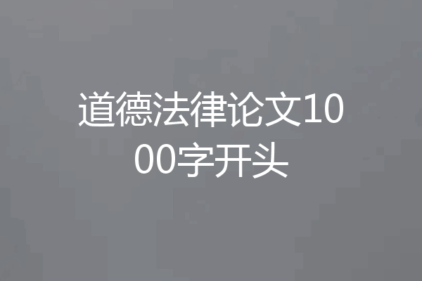 道德法律论文1000字开头