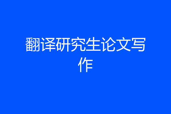 翻译研究生论文写作