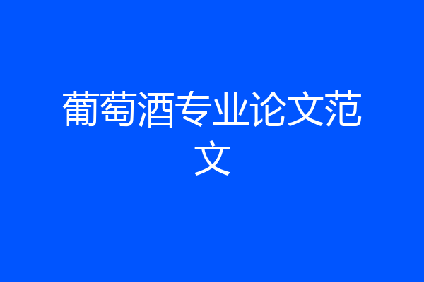 葡萄酒专业论文范文