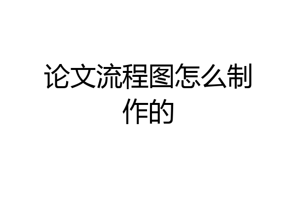 论文流程图怎么制作的