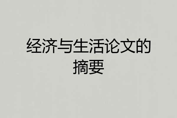 经济与生活论文的摘要