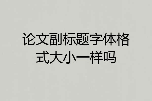 论文副标题字体格式大小一样吗