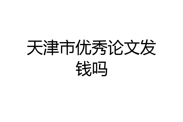 天津市优秀论文发钱吗