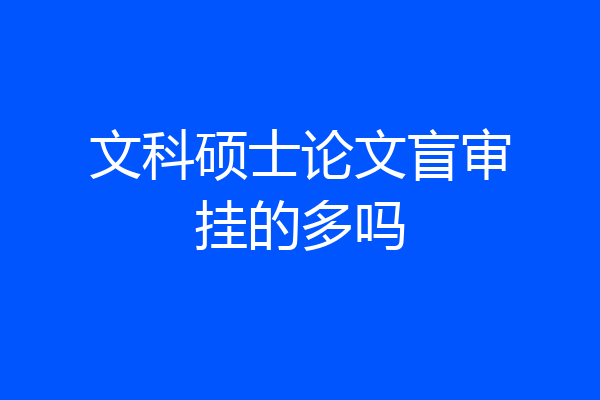 文科硕士论文盲审挂的多吗