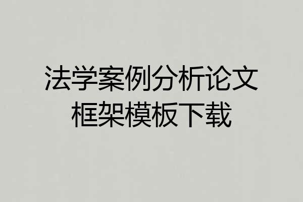 法学案例分析论文框架模板下载