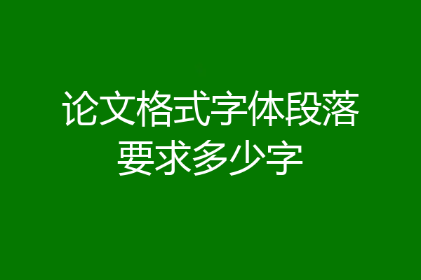论文格式字体段落要求多少字
