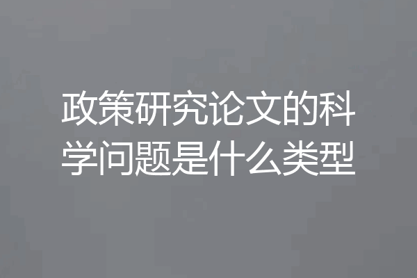 政策研究论文的科学问题是什么类型