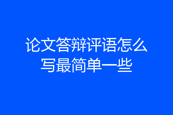 论文答辩评语怎么写最简单一些