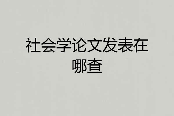 社会学论文发表在哪查