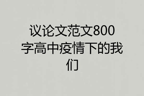 议论文范文800字高中疫情下的我们