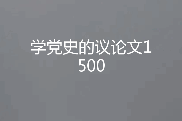 学党史的议论文1500