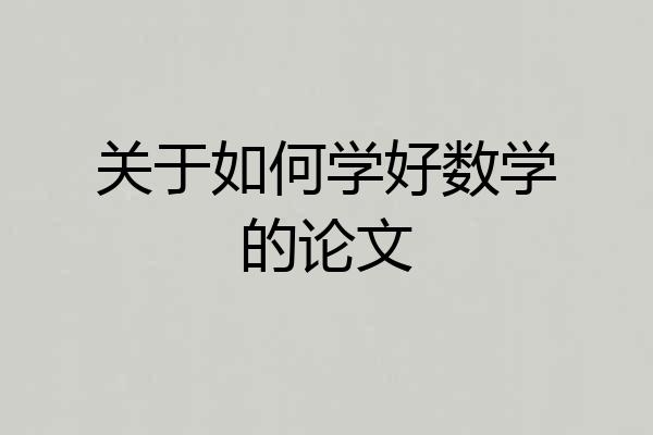 关于如何学好数学的论文