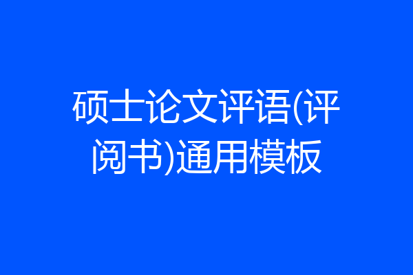 硕士论文评语(评阅书)通用模板