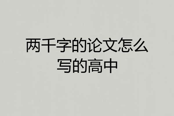 两千字的论文怎么写的高中