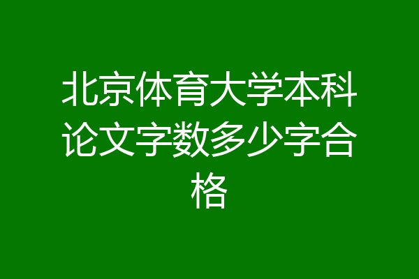北京体育大学本科论文字数多少字合格