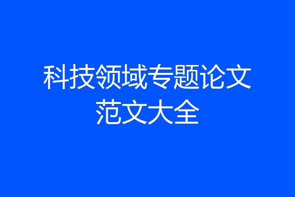 科技领域专题论文范文大全