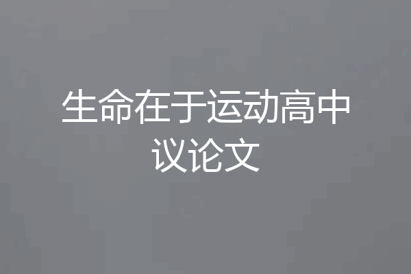 生命在于运动高中议论文