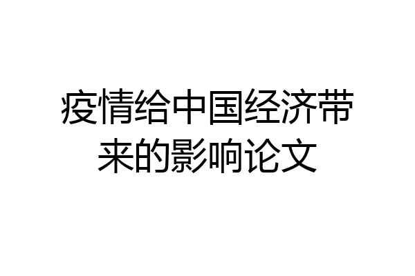 疫情给中国经济带来的影响论文