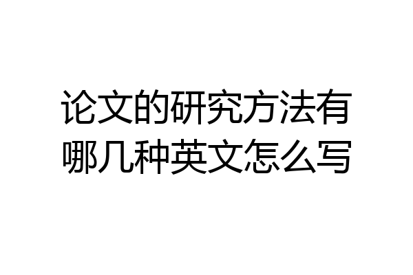 论文的研究方法有哪几种英文怎么写