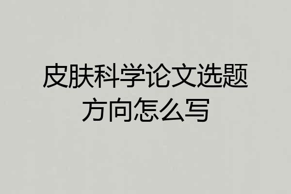 皮肤科学论文选题方向怎么写