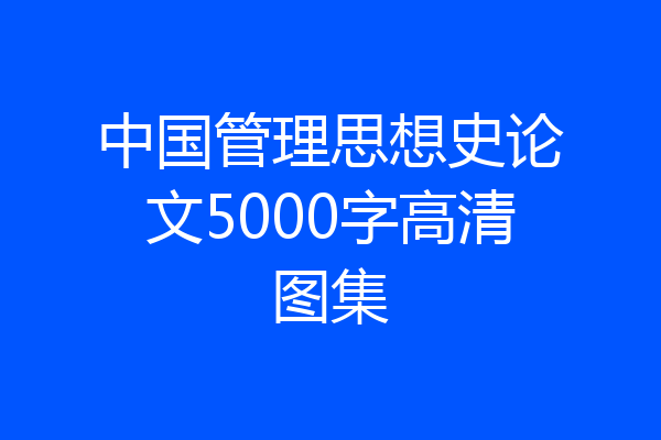 中国管理思想史论文5000字高清图集