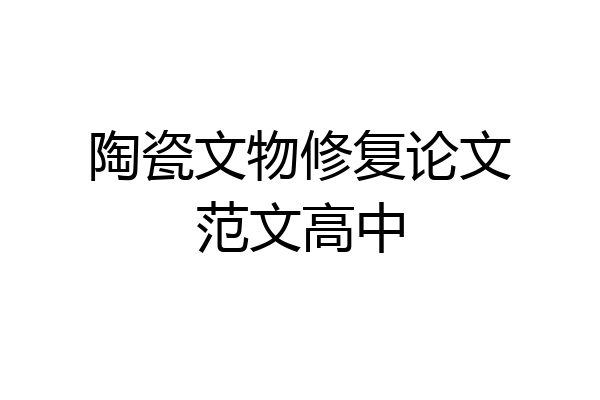 陶瓷文物修复论文范文高中