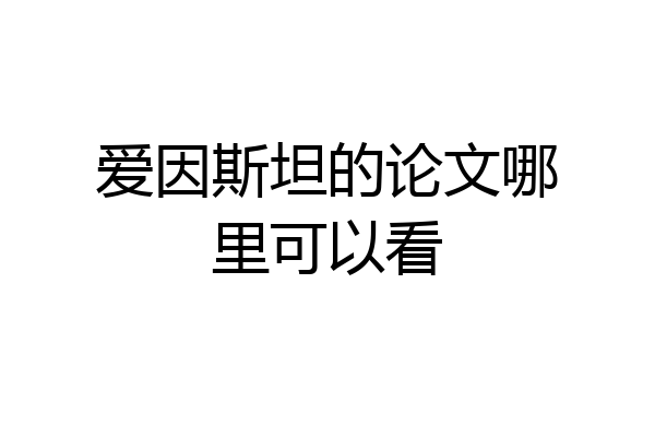 爱因斯坦的论文哪里可以看