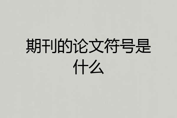 期刊的论文符号是什么