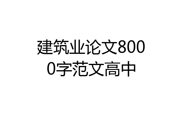 建筑业论文8000字范文高中