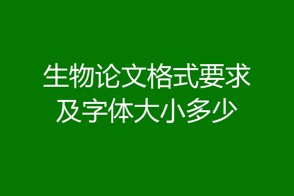 生物论文格式要求及字体大小多少