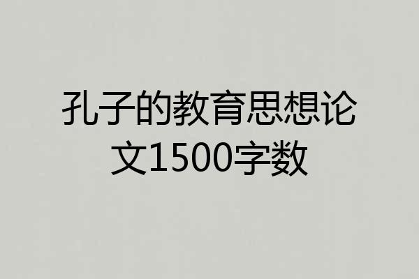 孔子的教育思想论文1500字数