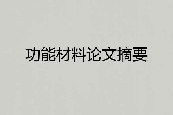 功能材料论文摘要