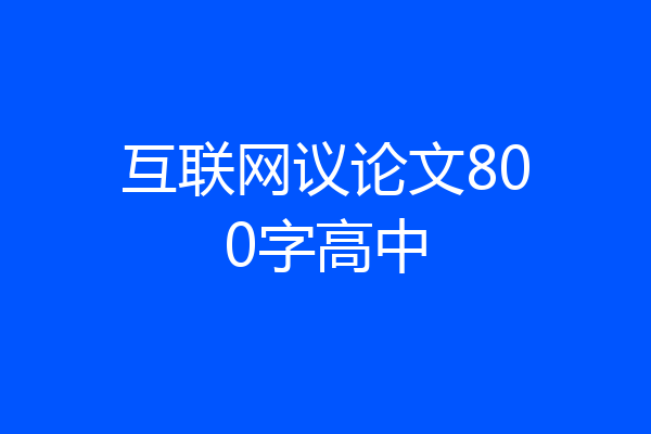 互联网议论文800字高中
