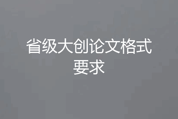 省级大创论文格式要求