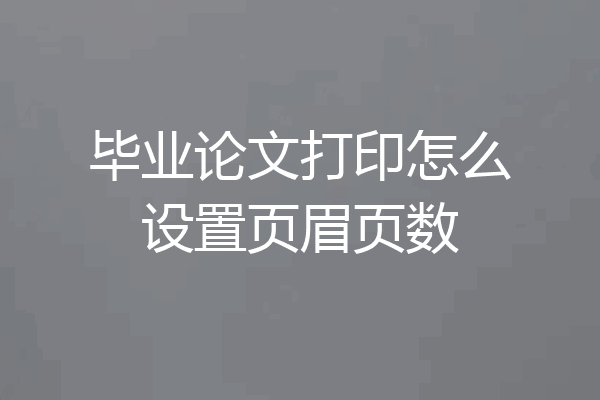毕业论文打印怎么设置页眉页数