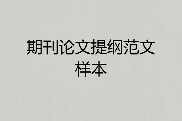 期刊论文提纲范文样本