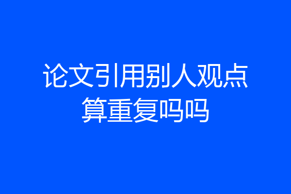 论文引用别人观点算重复吗吗