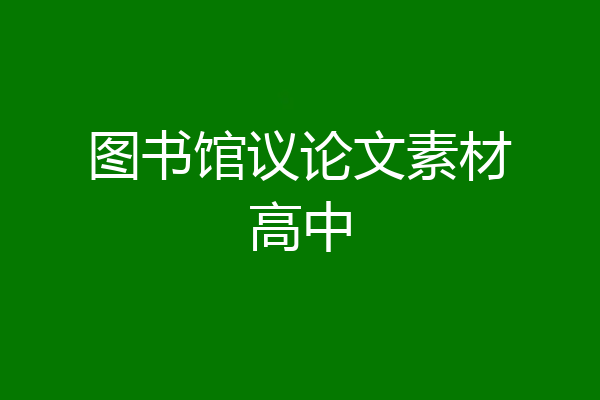 图书馆议论文素材高中