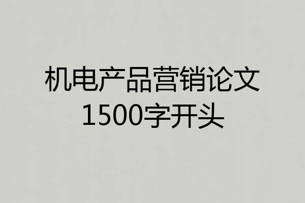机电产品营销论文1500字开头