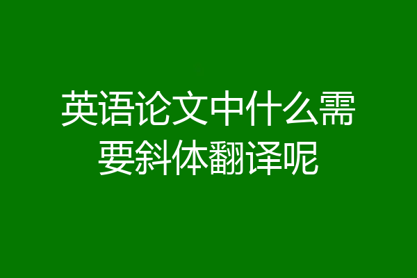 英语论文中什么需要斜体翻译呢