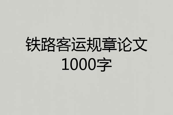 铁路客运规章论文1000字