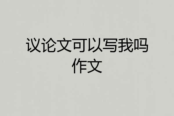 议论文可以写我吗作文