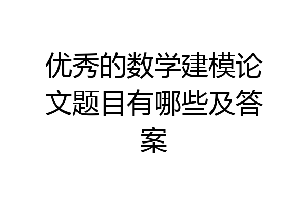 优秀的数学建模论文题目有哪些及答案