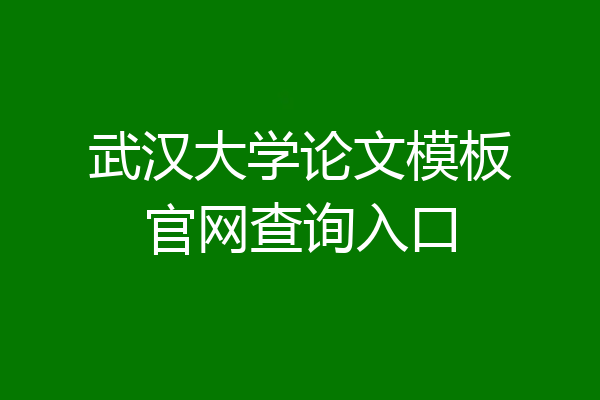 武汉大学论文模板官网查询入口