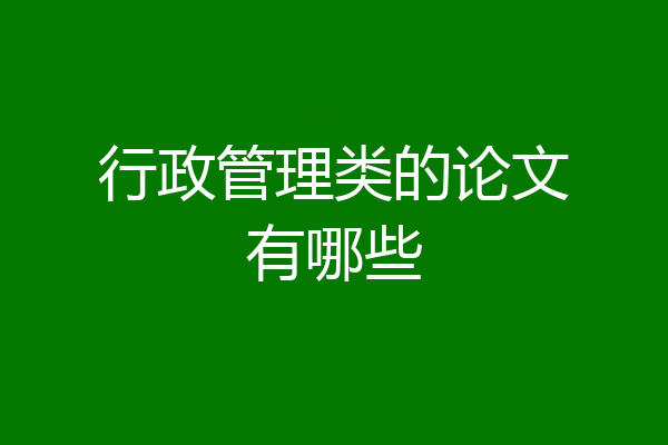 行政管理类的论文有哪些