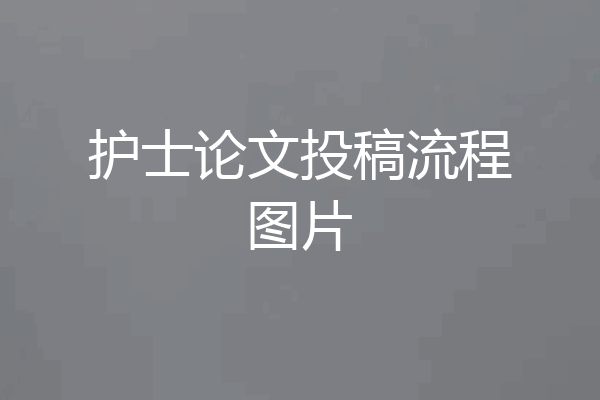 护士论文投稿流程图片