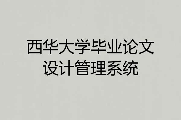 西华大学毕业论文设计管理系统