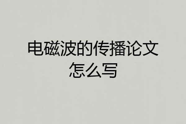 电磁波的传播论文怎么写