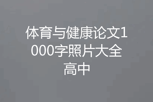 体育与健康论文1000字照片大全高中