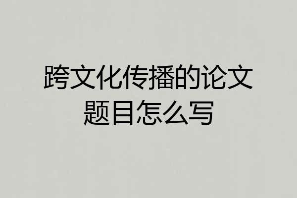 跨文化传播的论文题目怎么写